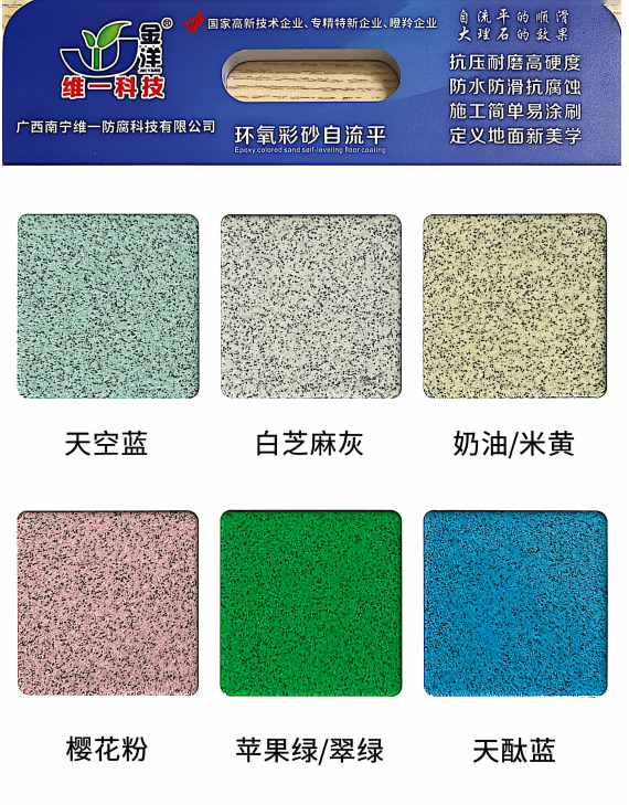 環氧自流平彩砂地坪漆 環氧自流平彩砂地坪漆
